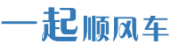 一起順風車